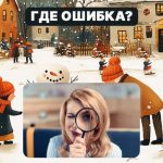 Hitta ett grovt fel i en bild på 5 sekunder: ett enkelt test för att kontrollera din IQ-nivå Hitta ett grovt fel i en bild på 5 sekunder: